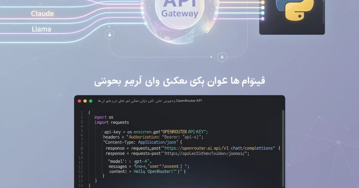 تصویر کاور با نمای انتزاعی از یک دروازه API درخشان که جریان‌های دیجیتال از مدل‌های هوش مصنوعی مختلف را به یک رابط واحد هدایت می‌کند، با پس‌زمینه گرادیانت آبی و بنفش و نمادهایی از کد و فناوری.